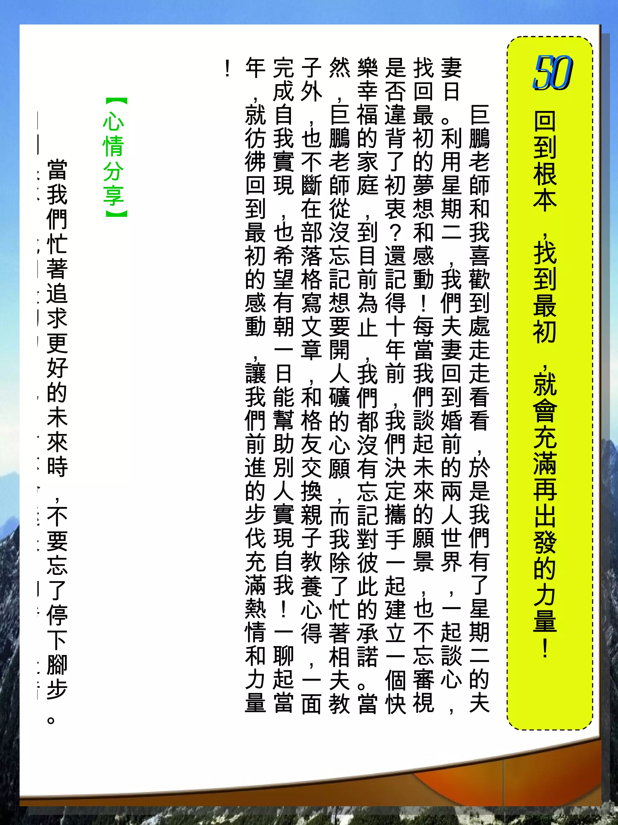 【
         ！年完子然樂是找妻　
          ，成外，幸否回日　
                      50
                      　
回　   心    就自，巨福違最。巨   回
到　   情    彷我也鵬的背初利鵬   到
根當   分    彿實不老家了的用老
          回現斷師庭初夢星師   根
本我   享                本
，們        到，在從，衷想期和
     】




          最也部沒到？和二我   ，
找忙                    找
          初希落忘目還感，喜
回著        的望格記前記動我歡   到
最追        感有寫想為得！們到
初求
                      最
          動朝文要止十每夫處   初
的更        ，一章開，年當妻走
自好                    ，
          讓日，人我前我回走
己的        我能和礦們，們到看   就
，未        們幫格的都我談婚看   會
才來        前助友心沒們起前，   充
不時        進別交願有決未的於   滿
會，        的人換，忘定來兩是   再
迷不        步實親而記攜的人我   出
失要        伐現子我對手願世們   發
了忘        充自教除彼一景界有   的
腳了        滿我養了此起，，了   力
步停        熱！心忙的建也一星
          情一得著承立不起期   量
，下                    ！
走腳        和聊，相諾一忘談二
錯步        力起一夫。個審心的
了。        量當面教當快視，夫
 