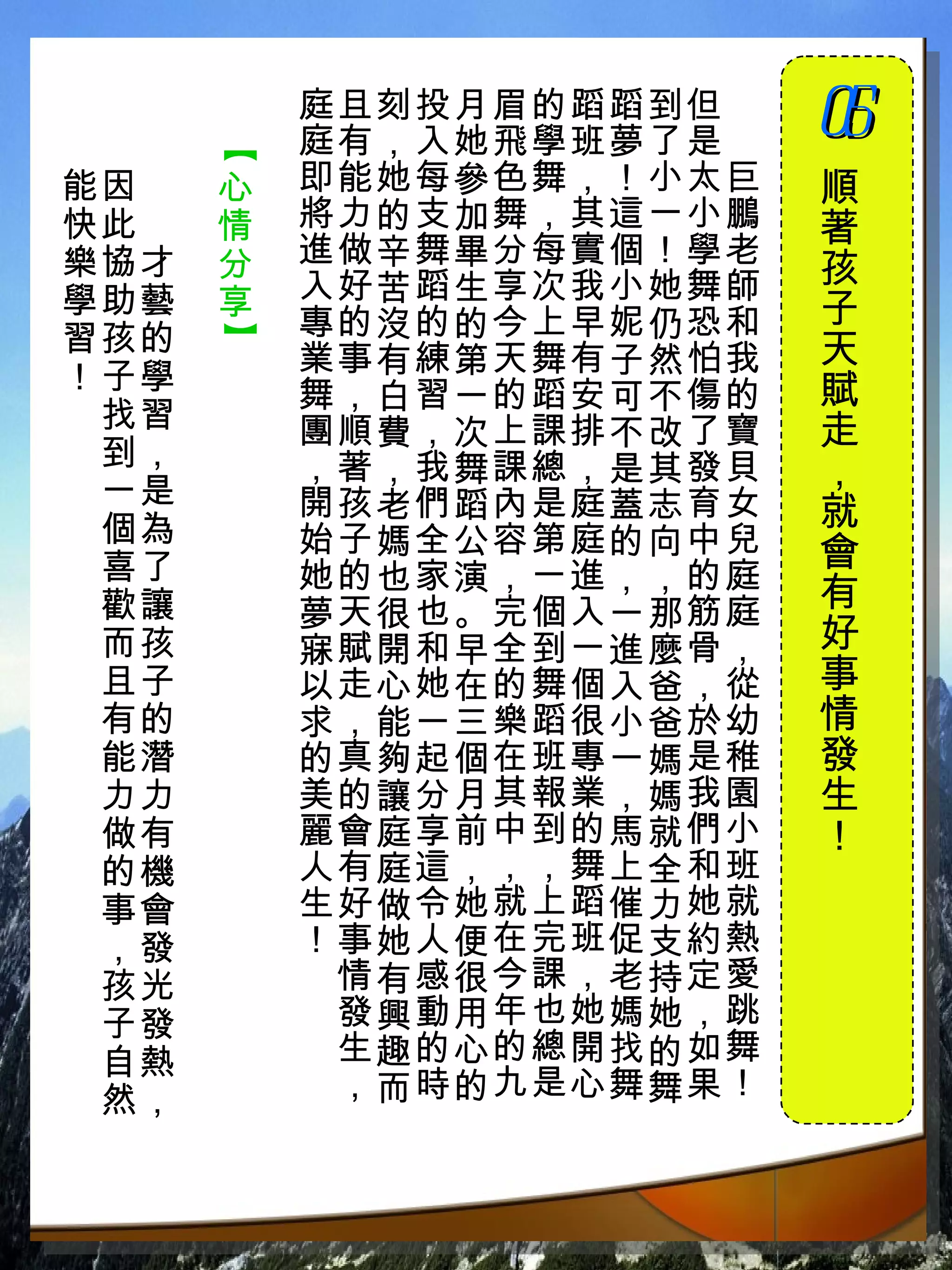 庭且刻投月眉的蹈蹈到但　
          庭有，入她飛學班夢了是　   05
                         　

      【
能因　   心   即能她每參色舞，！小太巨   順
快此　   情   將力的支加舞，其這一小鵬   著
樂協才   分   進做辛舞畢分每實個！學老
          入好苦蹈生享次我小她舞師   孩
學助藝   享                  子
習孩的       專的沒的的今上早妮仍恐和
      】


          業事有練第天舞有子然怕我   天
！子學       舞，白習一的蹈安可不傷的   賦
 找習       團順費，次上課排不改了寶   走
 到，       ，著，我舞課總，是其發貝
 一是
                         ，
          開孩老們蹈內是庭蓋志育女   就
 個為       始子媽全公容第庭的向中兒
 喜了                      會
          她的也家演，一進，，的庭
 歡讓       夢天很也。完個入一那筋庭
                         有
 而孩       寐賦開和早全到一進麼骨，   好
 且子       以走心她在的舞個入爸，從   事
 有的       求，能一三樂蹈很小爸於幼   情
 能潛       的真夠起個在班專一媽是稚   發
 力力       美的讓分月其報業，媽我園   生
 做有       麗會庭享前中到的馬就們小   ！
 的機       人有庭這，，，舞上全和班
 事會       生好做令她就上蹈催力她就
 ，發       ！事她人便在完班促支約熱
 孩光        情有感很今課，老持定愛
 子發        發興動用年也她媽她，跳
 自熱        生趣的心的總開找的如舞
 然，        ，而時的九是心舞舞果！
 