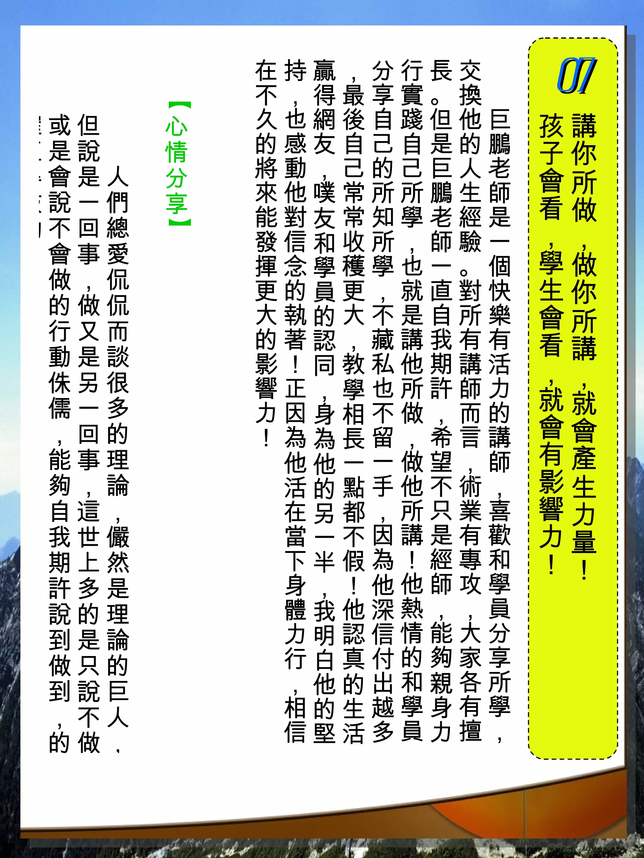 在持贏，分行長交　
           不，得最享實。換　
                       07
                       　


       【
確或但　   心   久也網後自踐但他巨   孩講
值是說　   情   的感友自己自是的鵬   子你
得會是人   分   將動，己的己巨人老
           來他噗常所所鵬生師   會所
鼓說一們   享               看做
勵不回總       能對友常知學老經是
       】


           發信和收所，師驗一   ，，
！會事愛                   學做
           揮念學穫學也一。個
 做，侃       更的員更，就直對快   生你
 的做侃       大執的大不是自所樂
 行又而
                       會所
           的著認，藏講我有有   看講
 動是談       影！同教私他期講活
 侏另很                   ，，
           響正，學也所許師力
 儒一多       力因身相不做，而的   就就
 ，回的       ！為為長留，希言講   會會
 能事理        他他一一做望，師   有產
 夠，論        活的點手他不術，   影生
 自這，        在另都，所只業喜   響力
 我世儼        當一不因講是有歡   力量
 期上然        下半假為！經專和   ！！
 許多是        身，！他他師攻學
 說的理        體我他深熱，，員
 到是論        力明認信情能大分
 做只的        行白真付的夠家享
 到說巨        ，他的出和親各所
 ，不人        相的生越學身有學
 的做，        信堅活多員力擅，
 