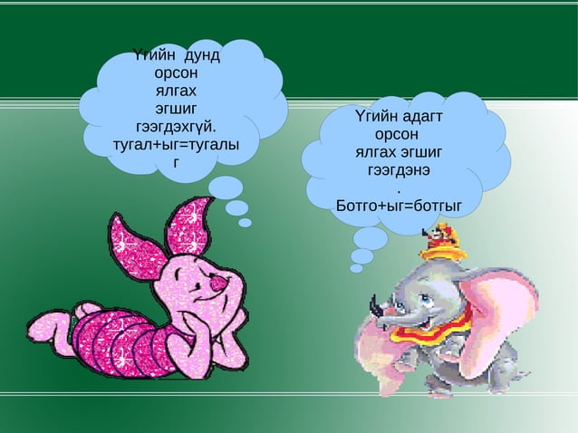 Ялгах эгшиг | PPT