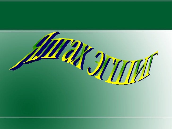 Ялгах эгшиг