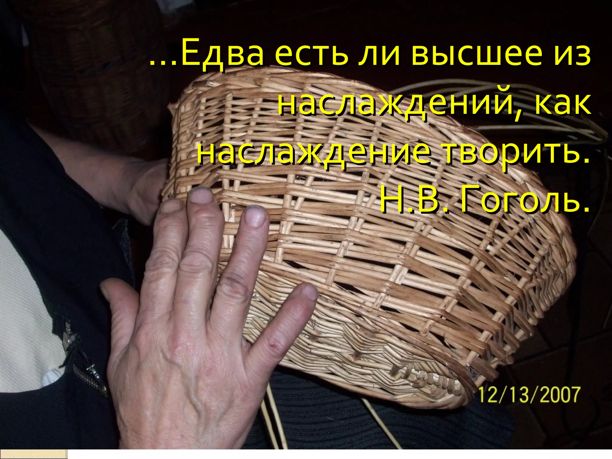 …Едва есть ли высшее из
      наслаждений, как
  наслаждение творить.
            Н.В. Гоголь.
 