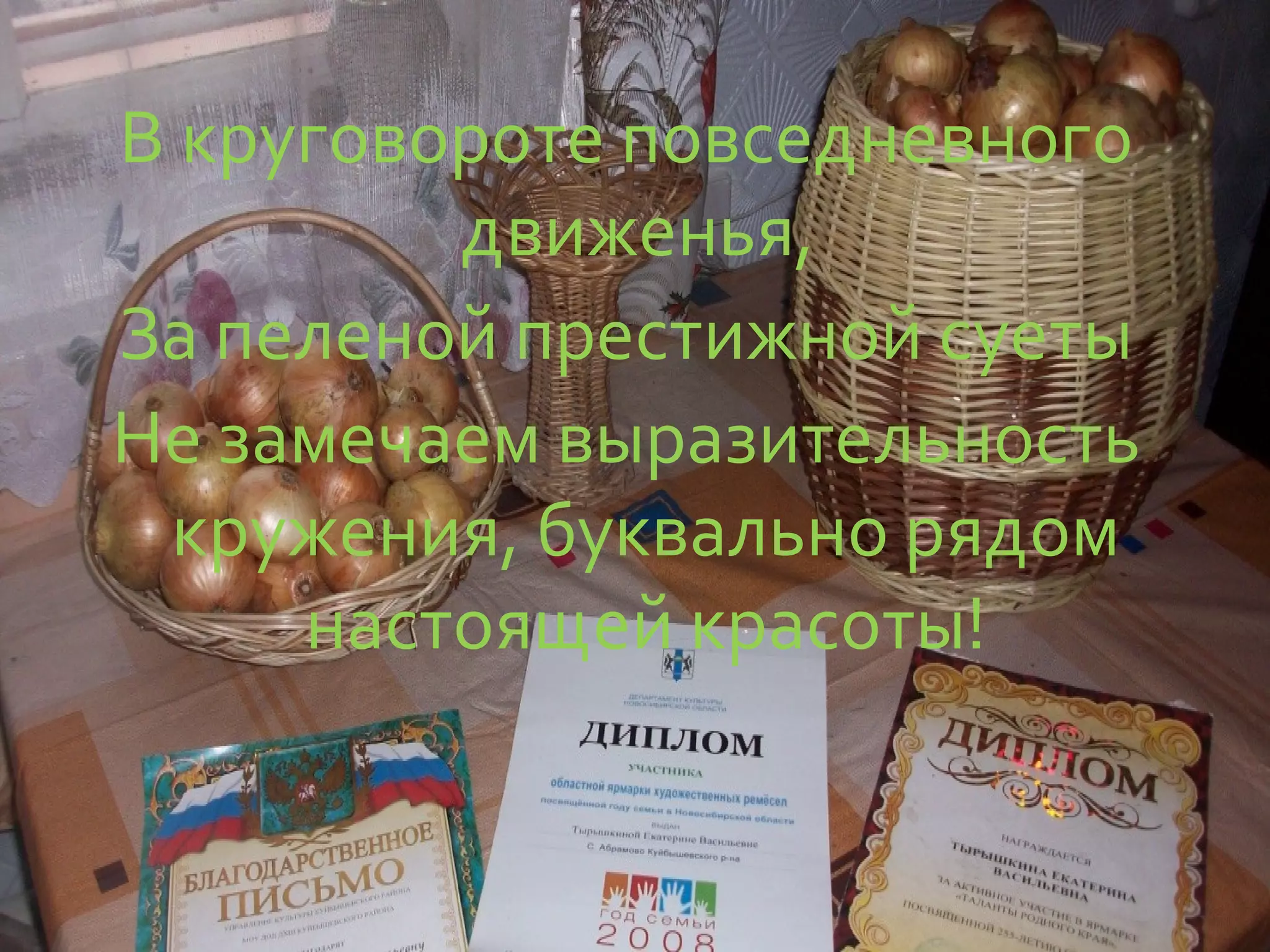 В круговороте повседневного
         движенья,
За пеленой престижной суеты
Не замечаем выразительность
 кружения, буквально рядом
     настоящей красоты!
 