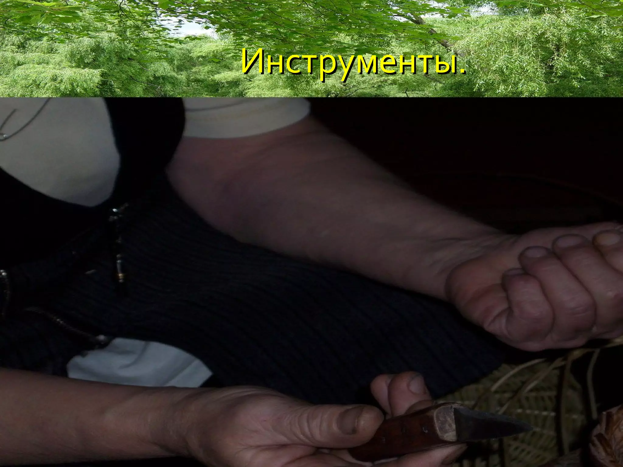 Инструменты.
 