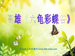 六龟彩蝶谷




    E-mail 文化传播网 www.52e-mail.com
 