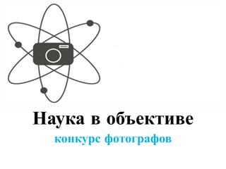 Наука в объективе
  конкурс фотографов
 