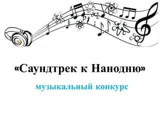 «Саундтрек   к Нанодню»
   музыкальный конкурс
 