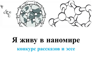 Я живу в наномире
 конкурс рассказов и эссе
 