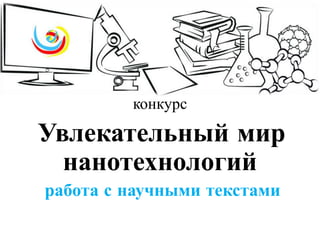 конкурс

Увлекательный мир
  нанотехнологий
работа с научными текстами
 