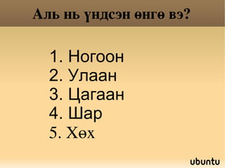 өнгө | PPT