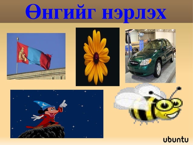 өнгө | PPT