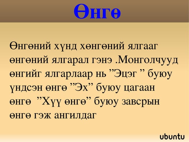 өнгө | PPT