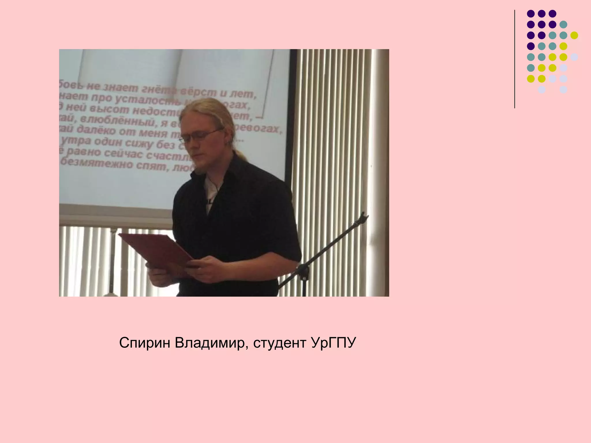 Спирин Владимир, студент УрГПУ
 