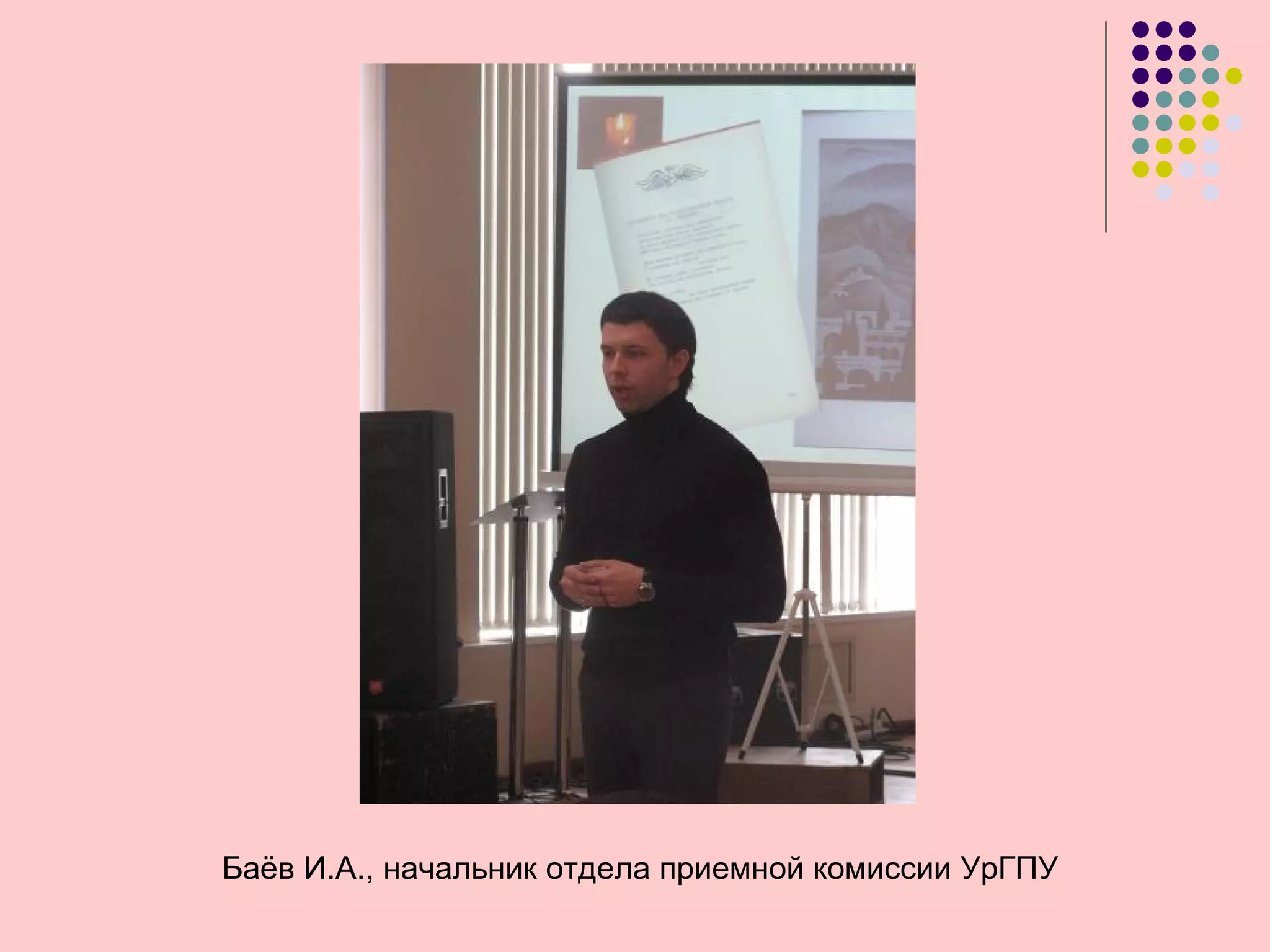 Баёв И.А., начальник отдела приемной комиссии УрГПУ
 