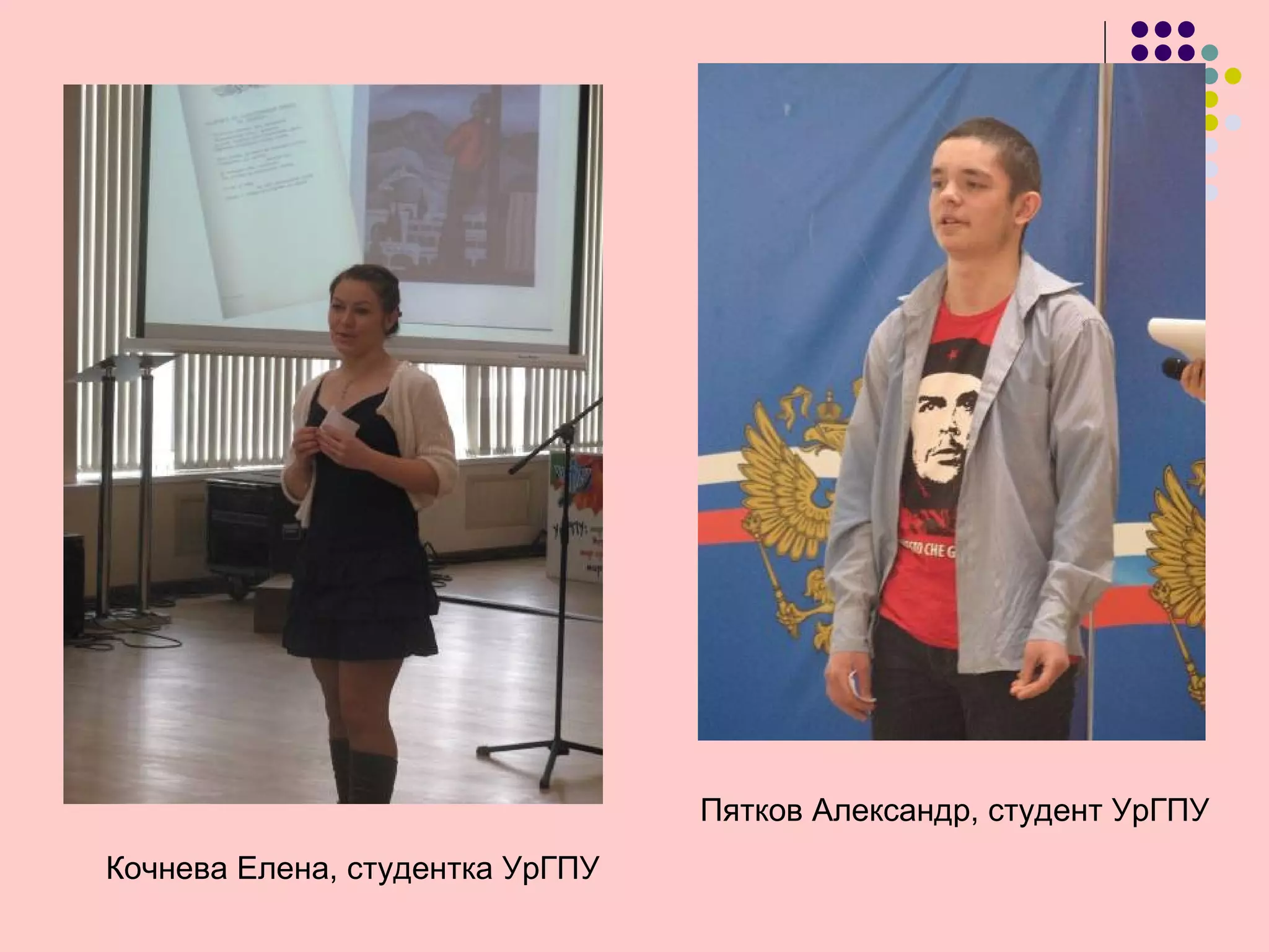 Пятков Александр, студент УрГПУ
Кочнева Елена, студентка УрГПУ
 