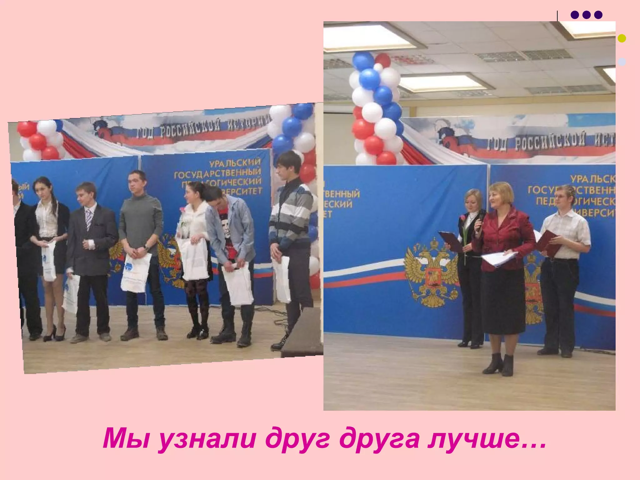 Мы узнали друг друга лучше…
 