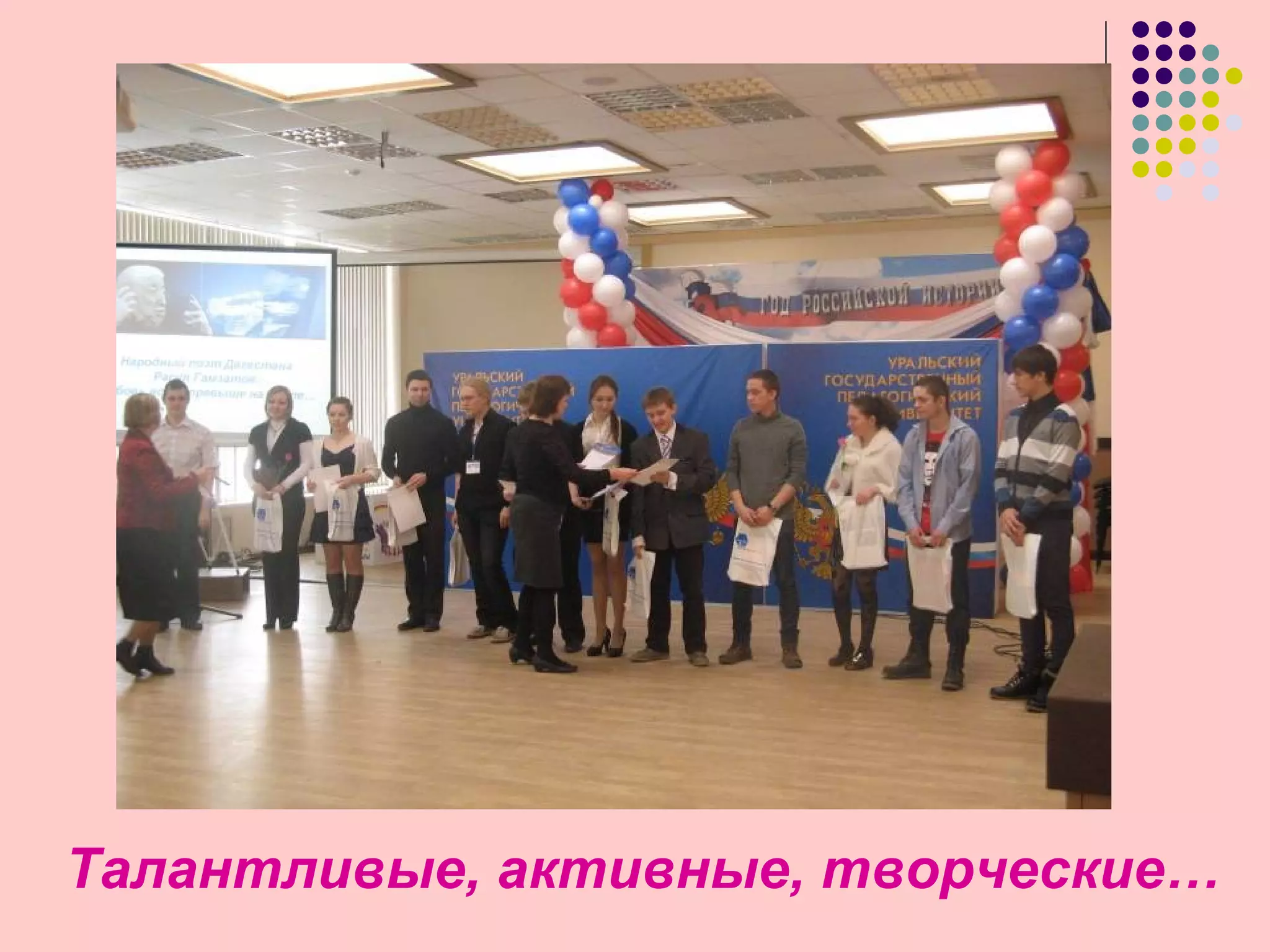 Талантливые, активные, творческие…
 