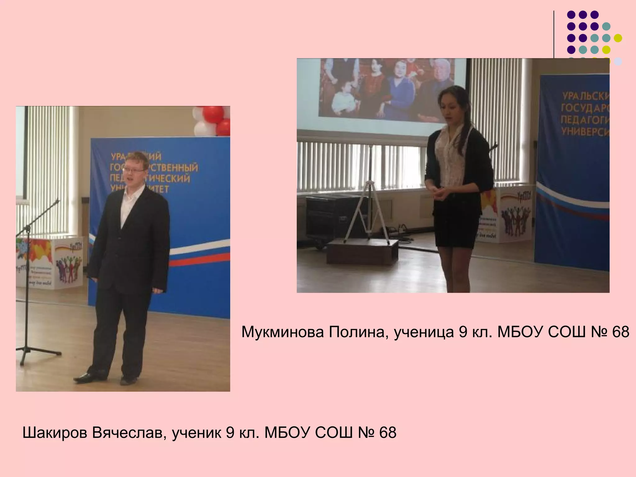 Мукминова Полина, ученица 9 кл. МБОУ СОШ № 68




Шакиров Вячеслав, ученик 9 кл. МБОУ СОШ № 68
 