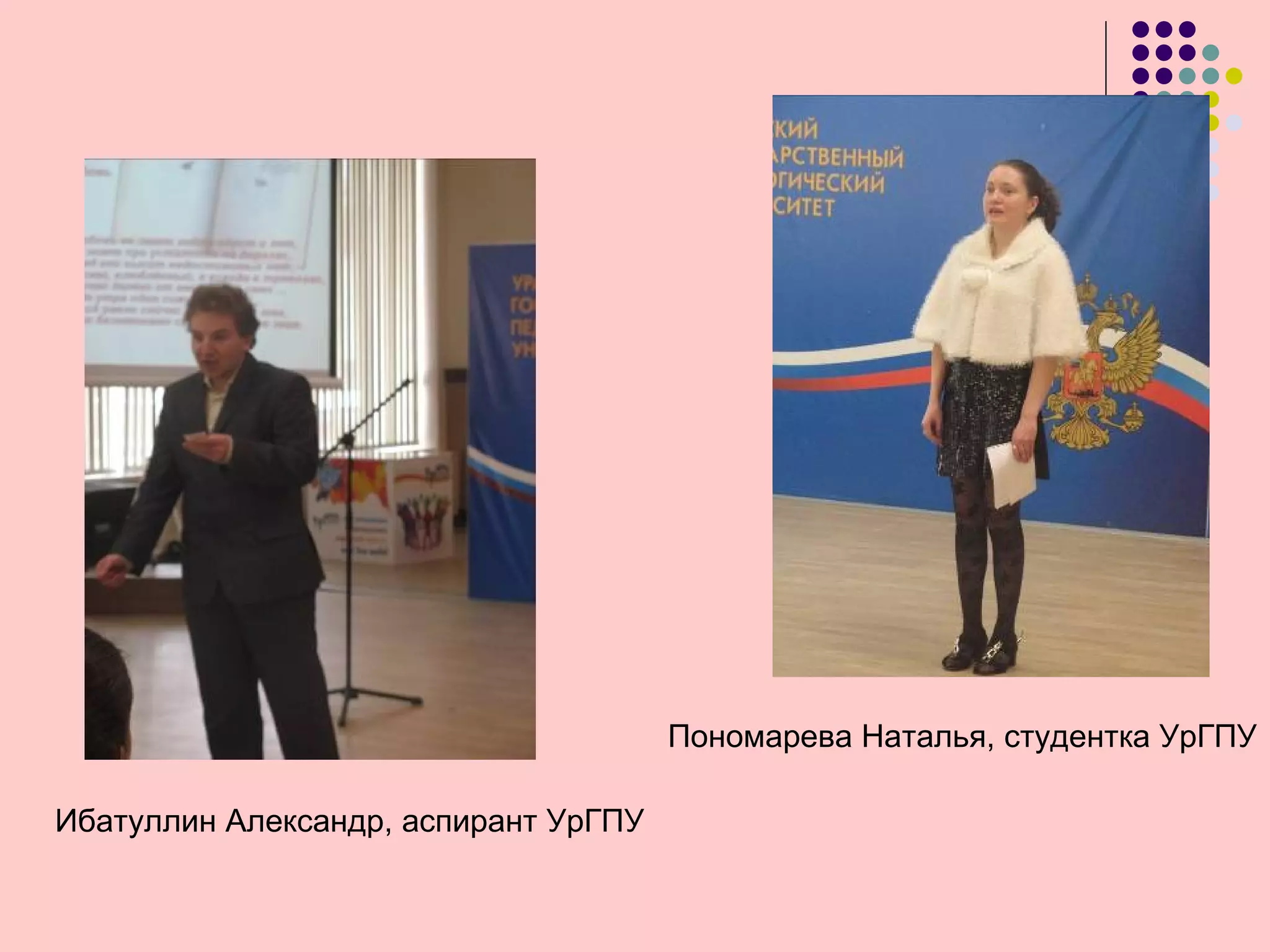Пономарева Наталья, студентка УрГПУ

Ибатуллин Александр, аспирант УрГПУ
 