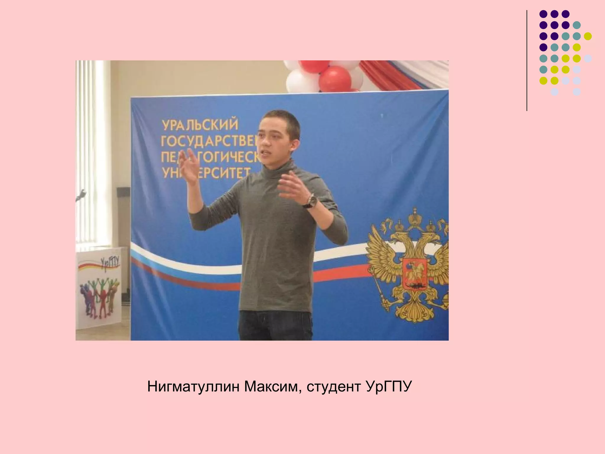 Нигматуллин Максим, студент УрГПУ
 