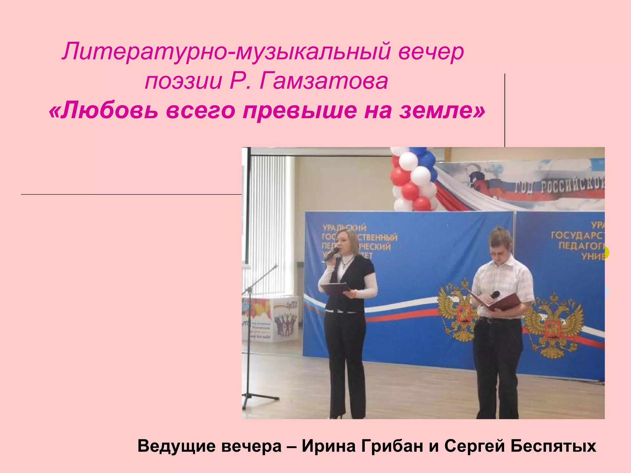 Литературно-музыкальный вечер
      поэзии Р. Гамзатова
«Любовь всего превыше на земле»




      Ведущие вечера – Ирина Грибан и Сергей Беспятых
 