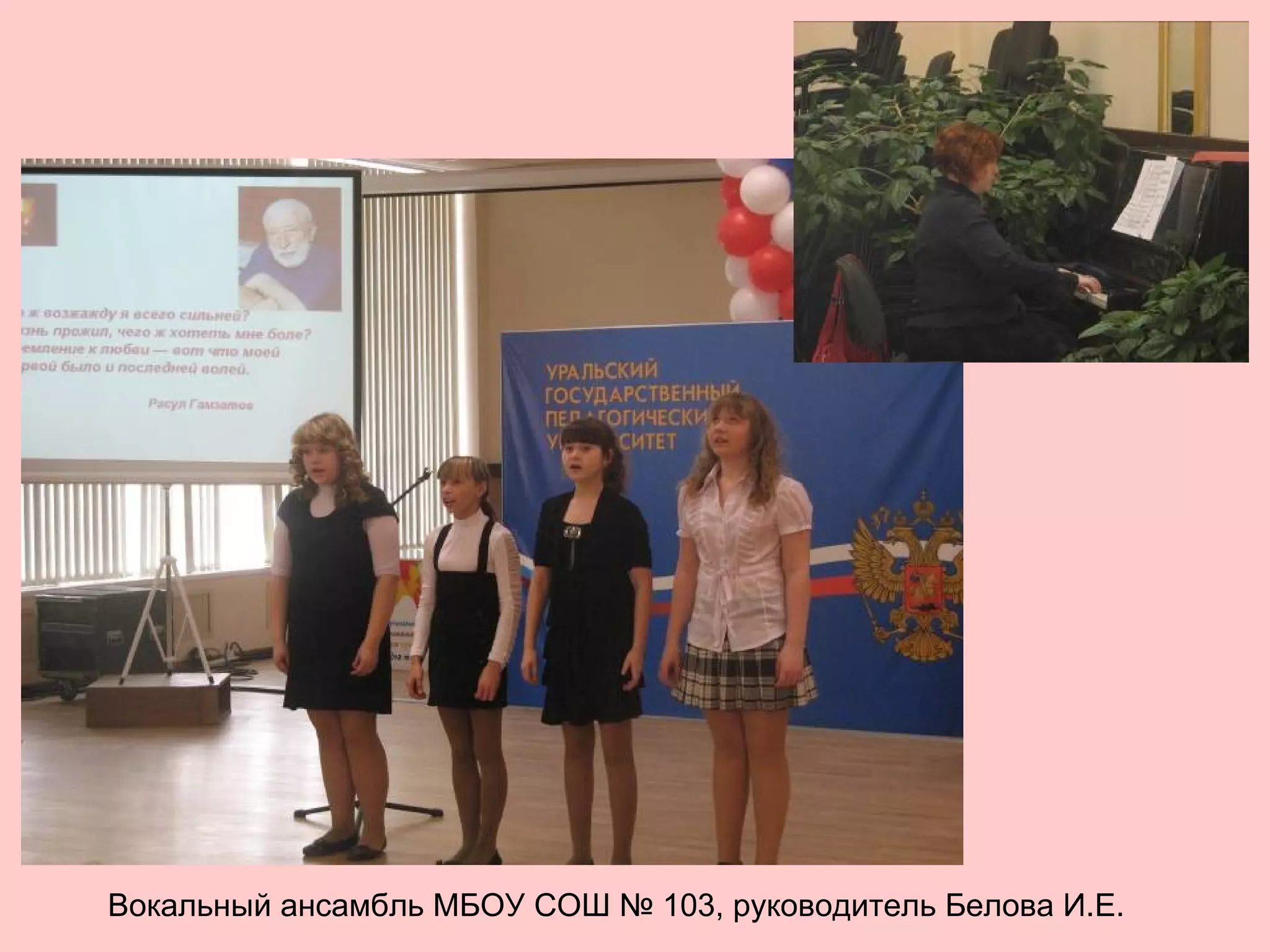 Вокальный ансамбль МБОУ СОШ № 103, руководитель Белова И.Е.
 