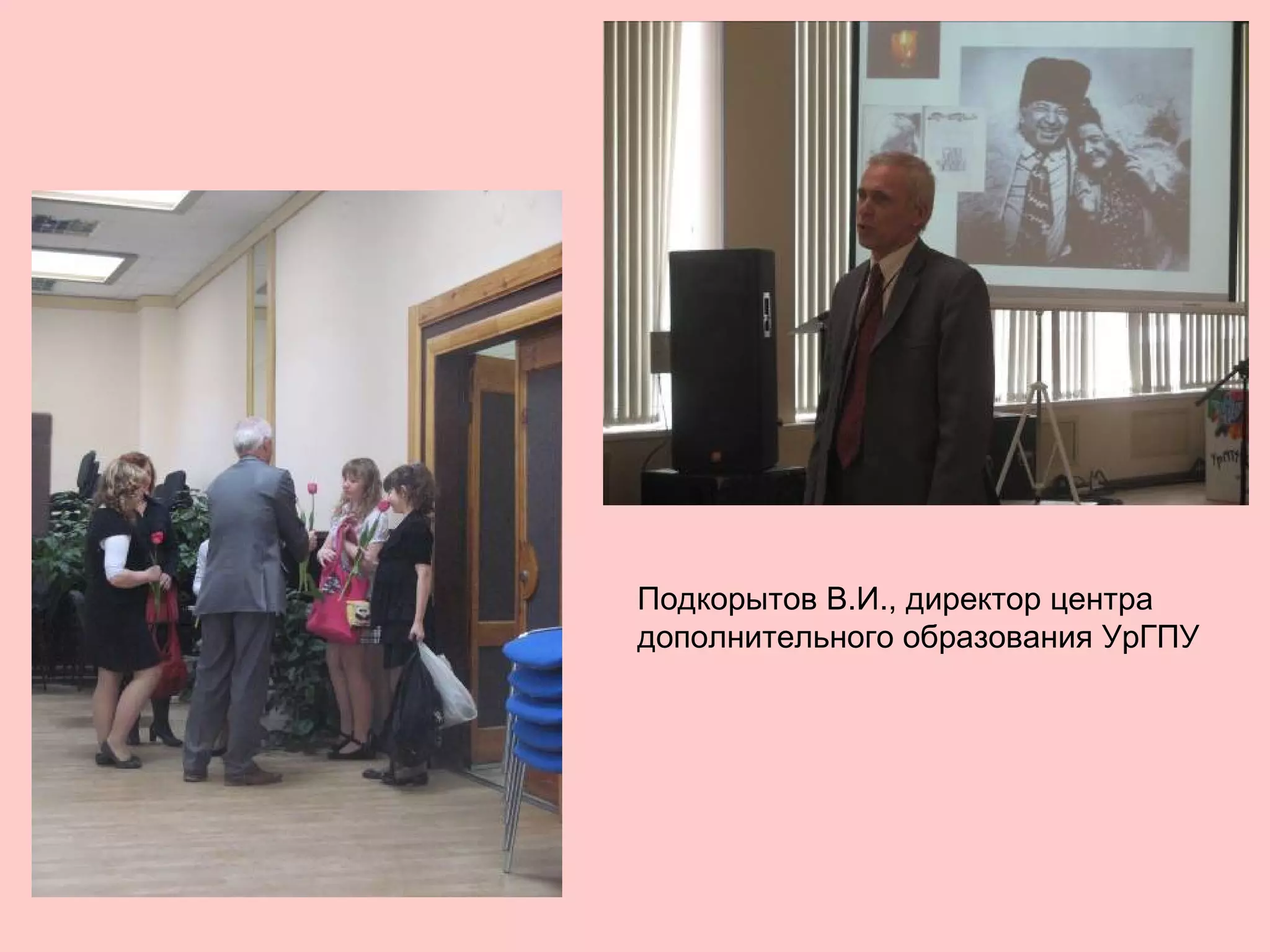 Подкорытов В.И., директор центра
дополнительного образования УрГПУ
 