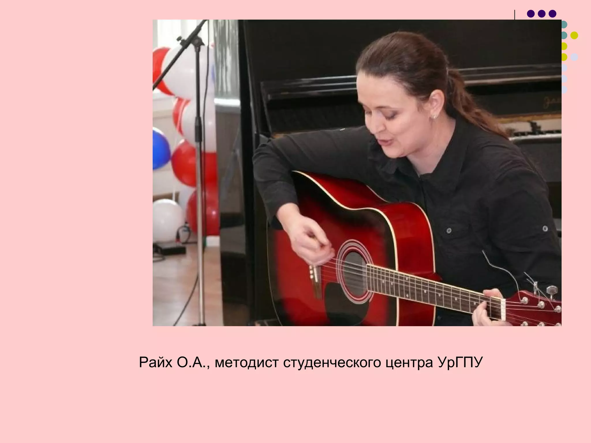 Райх О.А., методист студенческого центра УрГПУ
 