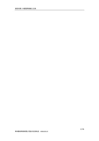 洛阳市第二中医院网络竣工文档




                              2 / 91
神州数码网络有限公司技术支持电话：4008109119
 