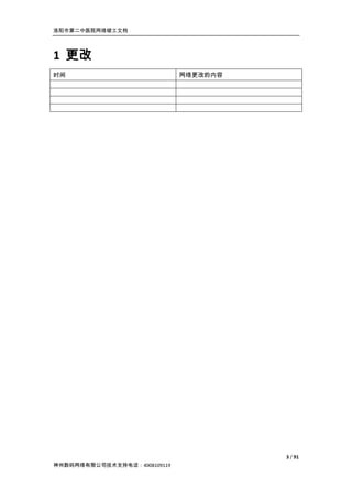 洛阳市第二中医院网络竣工文档




1 更改
时间                            网络更改的内容




                                        3 / 91
神州数码网络有限公司技术支持电话：4008109119
 