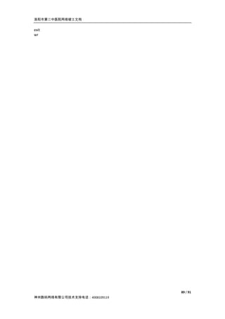 洛阳市第二中医院网络竣工文档


exit
wr




                              89 / 91
神州数码网络有限公司技术支持电话：4008109119
 