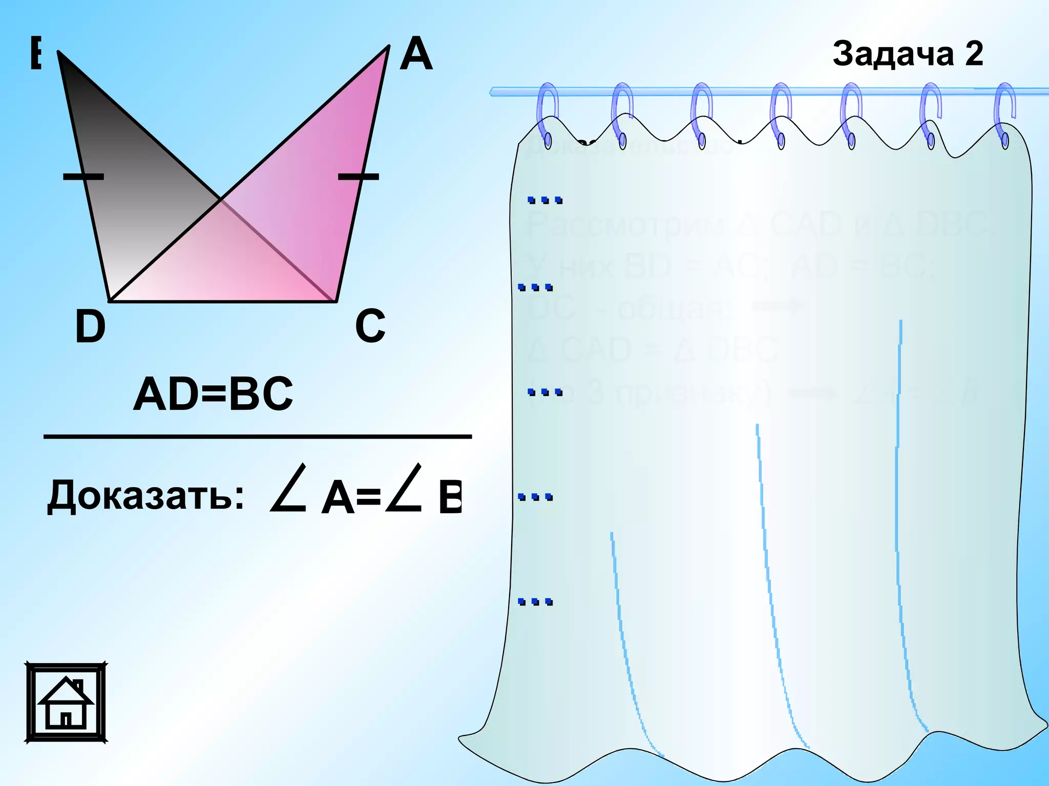 В                   А                     Задача 2

                        Доказательство:
                        …
                        Рассмотрим Δ САD и Δ DBС.
                        … них ВD = АC; AD = BC;
                        У
                        DC - общая;
    D           С       Δ САD = Δ DBС
        АD=ВC           … 3 признаку)
                        (по               ∠A = ∠B

Доказать:   ∠ А= ∠ В    …

                        …
 