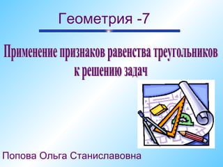 Геометрия -7




Попова Ольга Станиславовна
 