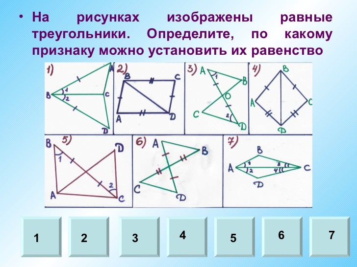 Используя обозначения равных элементов и известные. По какому признаку равны треугольники. Как понять по какому признаку равны треугольники. Равные треугольники чертеж. Треугольники равны по 1 признаку равенства треугольников..