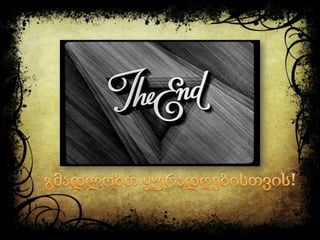 ალექსანდრე მაკედონელი -  ლაშა