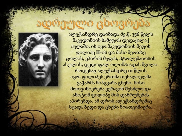 Image result for ალექსანდრე მაკედონელი