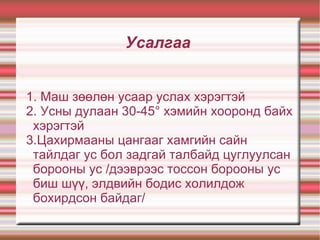 Усалгаа


1. Маш зөөлөн усаар услах хэрэгтэй
2. Усны дулаан 30-45° хэмийн хооронд байх
 хэрэгтэй
3.Цахирмааны цангааг хамгийн сайн
 тайлдаг ус бол задгай талбайд цуглуулсан
 борооны ус /дээврээс тоссон борооны ус
 биш шүү, элдвийн бодис холилдож
 бохирдсон байдаг/
 