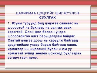 ЦАХИРМАА ЦЭЦГИЙГ ШИЛЖҮҮЛЭН
              СУУЛГАХ
1. Юуны түрүүнд бид цэцэгээ савнаас нь
шороотой нь бүхлээр нь салгаж авах
хэрэгтэй. Олон жил болсон үндэс
шороотойгоо нягт барьцалдсан байдаг.
Савтай цэцгээ доош нь харуулж байгаад
цэцэгнийхээ угаар барьж байгаад савны
ирмэгээр нь ширээний булан ч юм уу
ирмэгтэй зүйлд зөөлөн цохиход бүхлээрээ
сугарч гарч ирнэ.
 