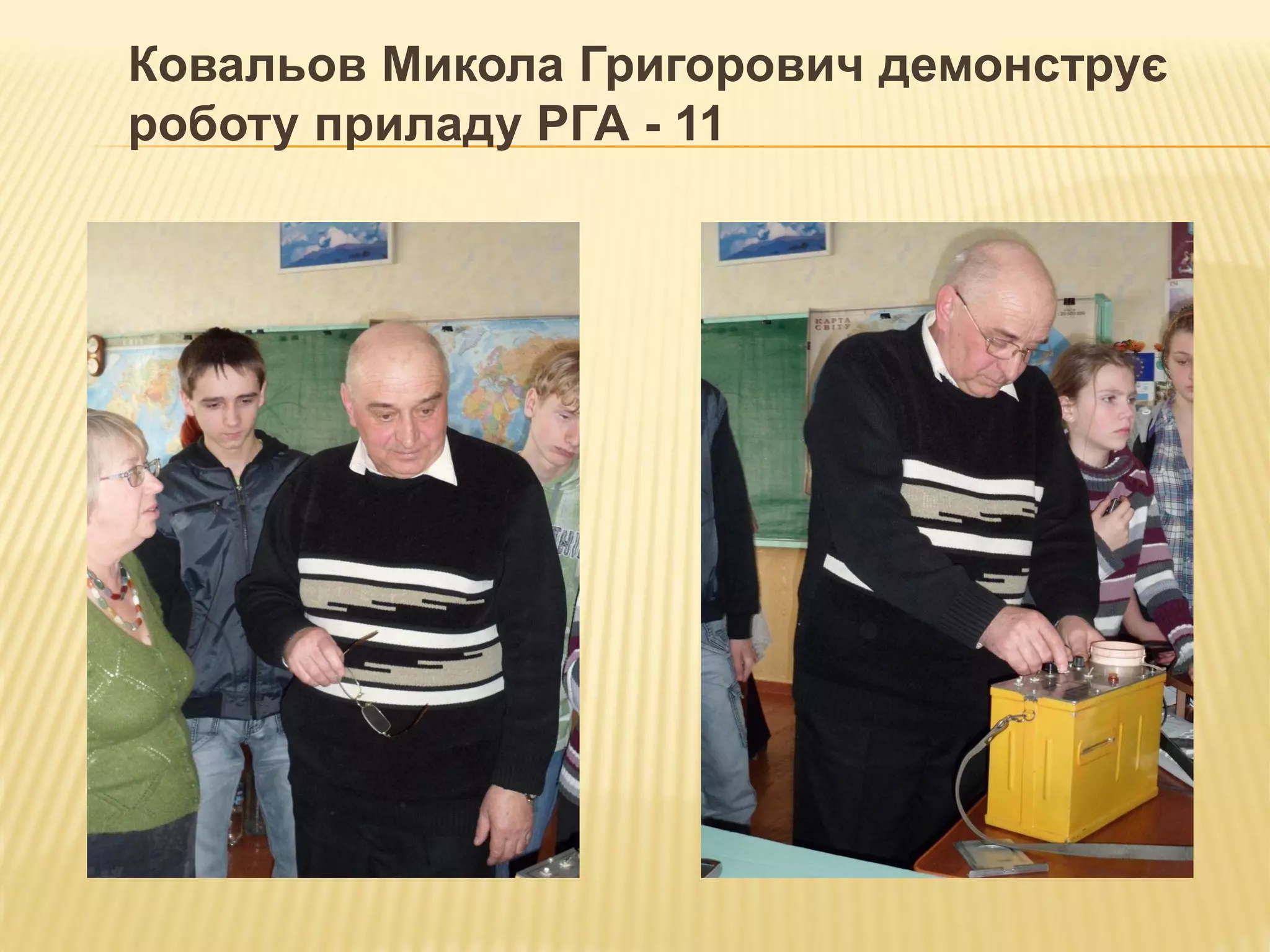 Ковальов Микола Григорович демонструє
роботу приладу РГА - 11
 