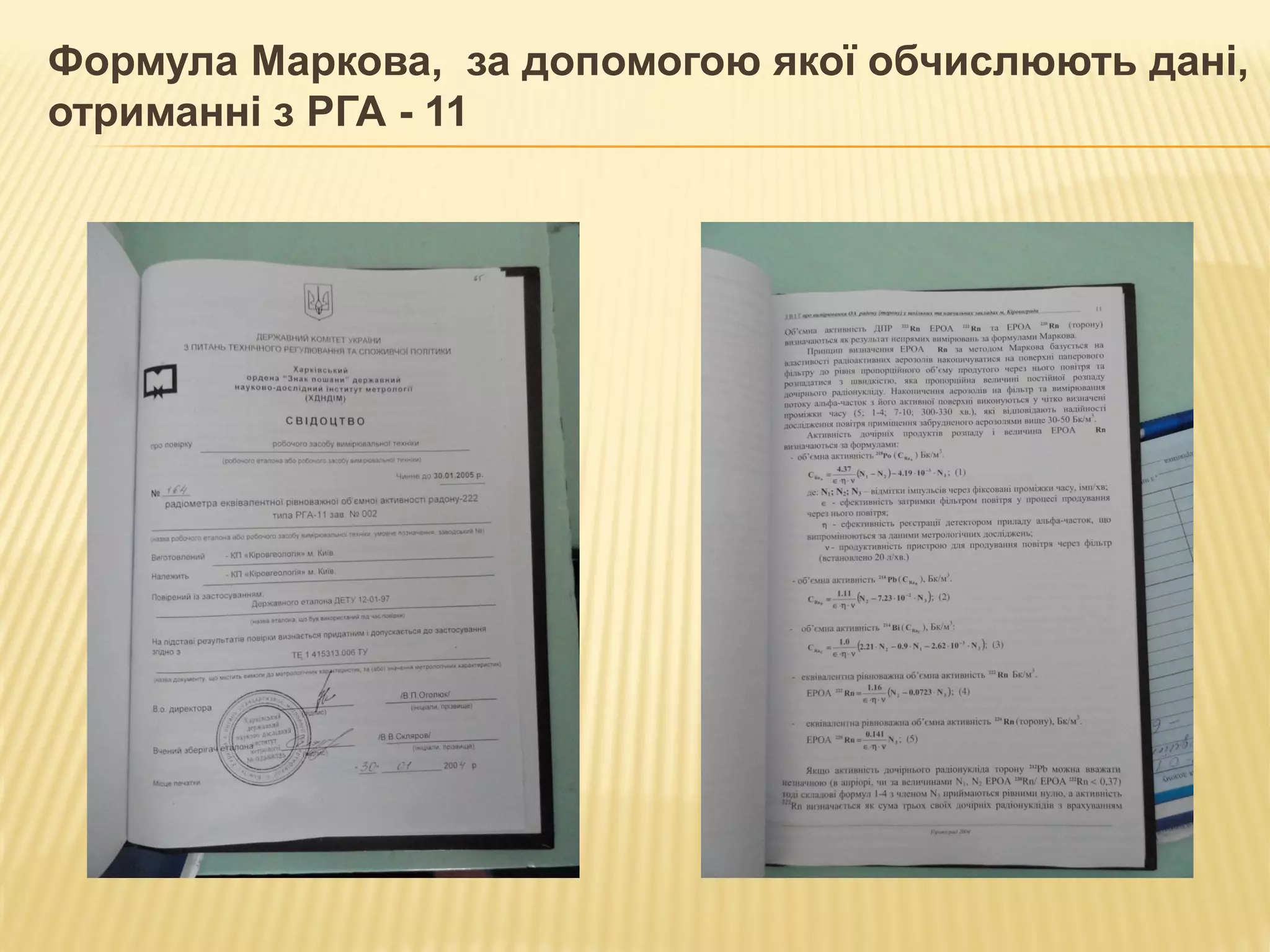 Формула Маркова, за допомогою якої обчислюють дані,
отриманні з РГА - 11
 