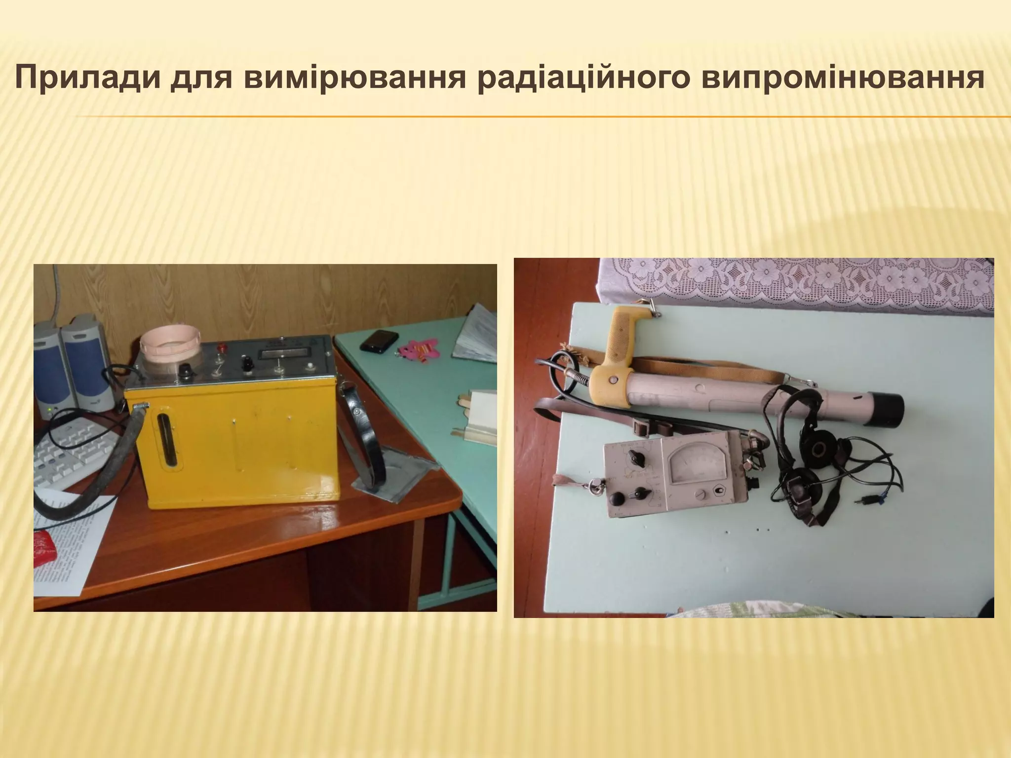 Прилади для вимірювання радіаційного випромінювання
 