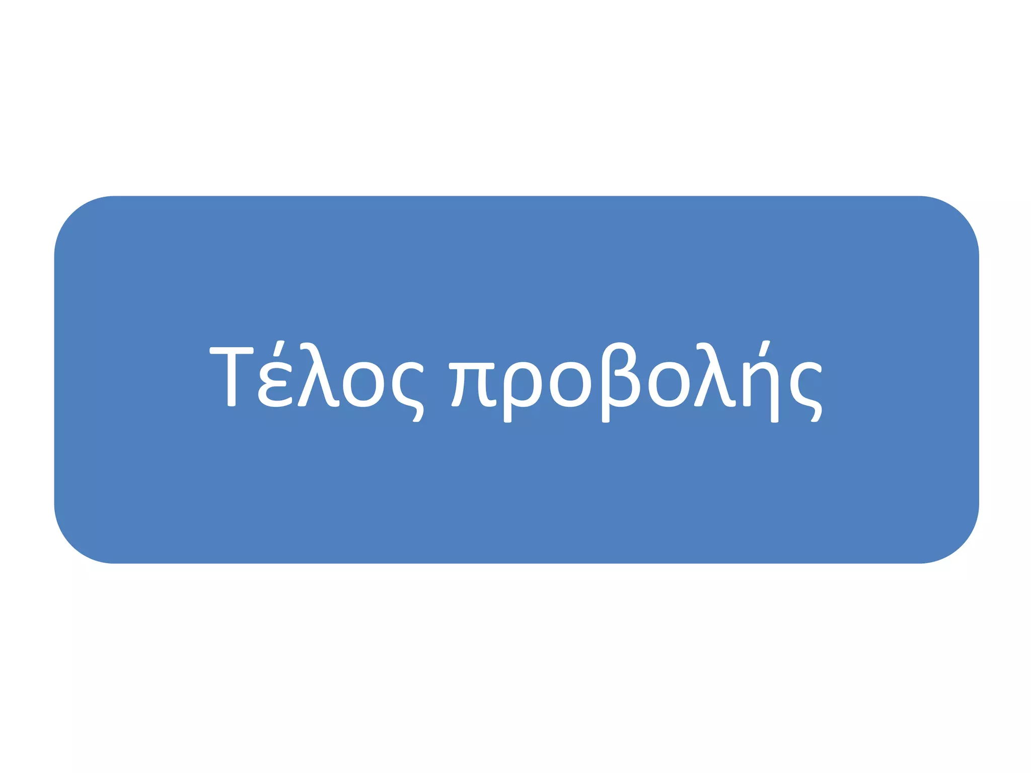 Σζλοσ προβολήσ
 