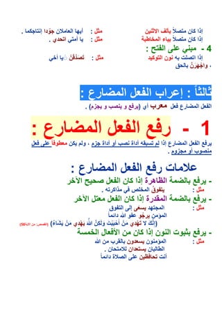 ‫أ ; ا ?ن >ودا إ $ >5 .‬
           ‫ّ‬                           ‫*ل :‬                        ‫إذا 5 ن $(?ً . ف ا * ن‬
           ‫أ $ ا$ دي .‬                 ‫*ل :‬                       ‫إذا 5 ن $(?ً ء ا 1 ط +‬
                                                                    ‫% ا $# :‬                 ‫4-‬
                   ‫$(د َنّ ◌َ أ1‬
                             ‫َ َ‪H‬‬       ‫*ل :‬                          ‫إذا ا$(%ت ' ون ا $و5 د‬
                                                                                 ‫ق‬    ‫، وا>;رن‪H‬‬
                                                                                        ‫ْ ََ‬



                                 ‫رع :‬                     ‫* * ً : إ راب ا ل ا‬
                                    ‫رب أي ) ر ‪ L‬و (ب و >زم( .‬                      ‫رع ل‬     ‫ا لا‬


     ‫رع :‬                                  ‫1 - ر‪L‬ا لا‬
      ‫ل‬         ‫طو ً %‬      ‫' أداة (ب أو أداة >زم ، و م 5ن‬             ‫رع إذا م $‬     ‫ر‪L‬ا لا‬
                                                                               ‫(وب أو >زوم .‬

                            ‫رع :‬                    ‫? تر‪L‬ا لا‬
                          ‫+ ا ظ ھرة إذا 5 ن ا ل ( # ا@1ر‬                                  ‫- ر‪L‬‬
                                               ‫ذا5ر$' .‬            ‫ُ‬
                                                             ‫$ وق ا 1%ص‬                   ‫*ل :‬
                              ‫$ل ا@1ر‬            ‫+ ا درة إذا 5 ن ا ل‬                      ‫- ر‪L‬‬
                                                    ‫ا >$;د َ إ ا $ وق‬                     ‫*ل :‬
                                                   ‫ا ؤ ن ر>و و ‪ O‬دا! ً‬ ‫ُ‬
‫(ص: ن ا@ +65(‬                     ‫‪ْ H‬‬
                ‫$;دِي َ نْ أَ ْ َ ْ ت و َ5ِن‪; َ َO H‬دِي َ نْ َ & ء( )ا‬
                    ‫َ ُ‬                        ‫َ َ‬                  ‫)إ ِ ‪ H‬ك َ ْ‬
                                                                         ‫َ‬
                                ‫+‬      ‫- ر ‪ * L‬وت ا ون إذا 5 ن ن ا8 ل ا 1‬
                                         ‫دون رب ن ‪O‬‬       ‫ا ؤ ون‬                          ‫*ل :‬
                                            ‫ا ط ن $ دان ? $ ن .‬
                                          ‫أ ت $ ظ ن % ا (?ة دا! ً‬
 