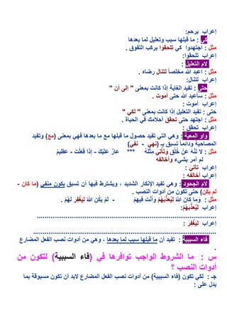 ‫إ راب ر م:‬
                                                        ‫دھ‬         ‫%; ب و$ % ل‬                     ‫5 :‬
                                                     ‫*ل : ا>$;دوا 5 $% وا ر5ب ا $ وق .‬
                                                                                        ‫إ راب $% وا:‬
                                                                                       ‫ما$ %ل:‬
                                                            ‫*ل : ا د ‪ $ ً (%1 O‬ل ر ه .‬
                                                                                          ‫إ راب $ ل:‬
                                               ‫" إ أن "‬            ‫$ : $ د ا ‪ + F‬إذا 5 ت‬
                                                                       ‫َ‬
                                                                     ‫*ل : . د ‪ $ O‬أ وت .‬
                                                                                           ‫َ‬
                                                                                        ‫إ راب أ وت :‬
                                                    ‫" 5 "‬                ‫$ : $ د ا $ % ل إذا 5 ت‬
                                                                              ‫َ‬
                                                   ‫*ل : ا>$;د $ $ ق أ ? ك ا ة .‬
                                                                                        ‫إ راب $ ق :‬
    ‫) ‪ (L‬و$ د‬               ‫دھ ;‬           ‫%; ‪L‬‬         ‫واو ا + : وھ ا $ $ د (ول‬
                                                      ‫(‬       ‫ا ( + ودا! ً $ ق ـ ) ; -‬
                 ‫ر َ % ْ ك - إِذا َ َ %ت - َ ظ م‬
                 ‫ُ‬         ‫ْ َ‬           ‫ٌ َ َ‬        ‫*ل : $ ْ ' َ نْ 1%ُق و$.ْ$ َ ِ ْ*%' ***‬
                                                                ‫َُ‬        ‫ُ َ َ ِ‬              ‫َ َ‬
                                                                       ‫م آ ر & ء وأ1 '‬
                                                                                         ‫إ راب $.$ َ :‬
                                                                                        ‫إ راب أ1 ' :‬
‫) 5ن -‬          ‫م ا > ود : وھ $ د ا 5 ر ا &د د ، و &$رط ; أن $ ق 5ون‬
                                                         ‫م 5ن( $ $5ون ن أدوات ا (ب .‬
                   ‫- َم َ 5ن ‪ِ F َ ِ ُ O‬ر َ;م .‬
                      ‫ْ َ ُْ‬          ‫ْ ُ ِ‬               ‫*ل : و 5 نَ ‪ َ ُ ِ ُ O‬ذ َ ;م وأَ ْ ت ِ ;م‬
                                                          ‫ْ‬     ‫‪َ َ ُْ A‬‬                             ‫َ‬
                                                                                        ‫‪ُْ A‬‬
                                                                                       ‫إ راب ِ ُ َ ذ َ ;م:‬
       ‫..............................................................................................‬
                                                                                             ‫ْ َ‬
                                                                                        ‫إ راب ِ َ ‪ِ F‬ر :‬
     ‫................................................................................................‬
 ‫رع‬    ‫دھ ، وھ ن أدوات (ب ا ل ا‬                        ‫%; ب‬              ‫+ : $ د أن‬                 ‫ءا‬
                                                                                                         ‫.‬
‫+( $5ون ن‬                     ‫) ء ا‬               ‫ا &روط ا وا>ب $وا رھ‬   ‫س :‬
                                                                  ‫أدوات ا (ب ؟‬
       ‫و+‬        ‫د أن $5ون‬       ‫رع‬        ‫+( ن أدوات (ب ا ل ا‬                  ‫>ـ : 5 $5ون ) ء ا‬
                                                                                          ‫دل % :‬
 