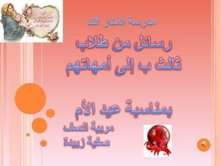 رسائل إلى الأمهات من طلاب ثالث ب
