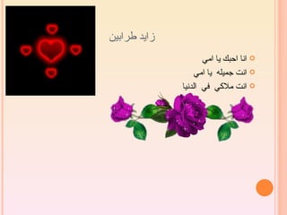 ‫زايد طرابين‬
                     ‫‪ ‬انا احبك يا امي‬
                  ‫‪ ‬انت جميله يا امي‬
              ‫‪ ‬انت ملكي في الدنيا‬
 