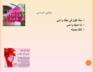 ‫يحيى موسى‬
            ‫‪ ‬ماذا اقول فى حقك يا امي‬
                     ‫‪ ‬انا احبك يا امي‬
                        ‫‪ ‬لنك جميله‬
 