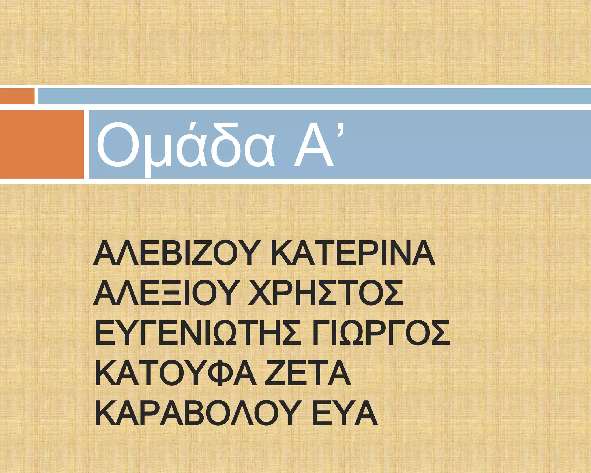 Ομάδα Α’
ΑΛΕΒΙΖΟΤ ΚΑΣΕΡΙΝΑ
ΑΛΕΞΙΟΤ ΦΡΗ΢ΣΟ΢
ΕΤΓΕΝΙΨΣΗ΢ ΓΙΨΡΓΟ΢
ΚΑΣΟΤΥΑ ΖΕΣΑ
ΚΑΡΑΒΟΛΟΤ ΕΤΑ
 