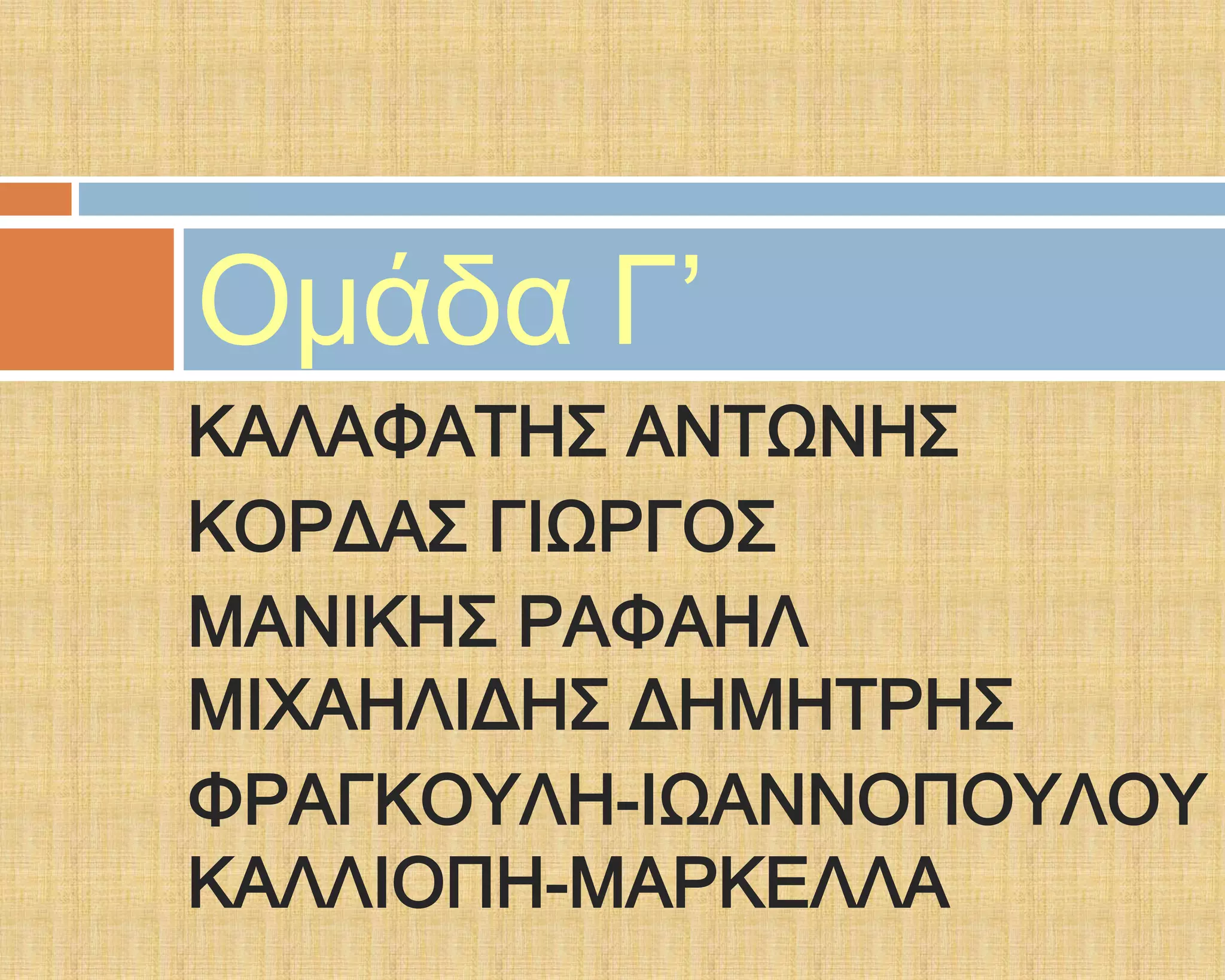 Ομάδα Γ’
ΚΑΛΑΥΑΣΗ΢ ΑΝΣΨΝΗ΢
ΚΟΡΔΑ΢ ΓΙΨΡΓΟ΢
ΜΑΝΙΚΗ΢ ΡΑΥΑΗΛ
ΜΙΦΑΗΛΙΔΗ΢ ΔΗΜΗΣΡΗ΢
ΥΡΑΓΚΟΤΛΗ-ΙΨΑΝΝΟΠΟΤΛΟΤ
ΚΑΛΛΙΟΠΗ-ΜΑΡΚΕΛΛΑ
 