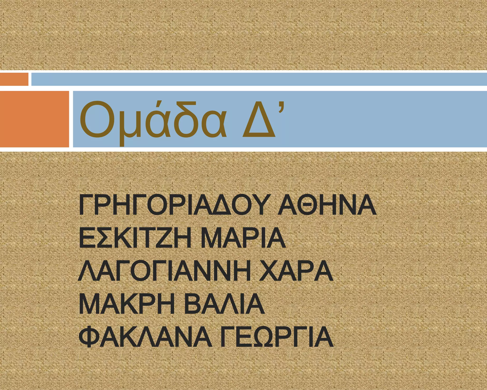Ομάδα Δ’
ΓΡΗΓΟΡΙΑΔΟΤ ΑΘΗΝΑ
Ε΢ΚΙΣΖΗ ΜΑΡΙΑ
ΛΑΓΟΓΙΑΝΝΗ ΦΑΡΑ
ΜΑΚΡΗ ΒΑΛΙΑ
ΥΑΚΛΑΝΑ ΓΕΨΡΓΙΑ
 